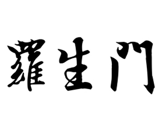 Three Chinese characters in black with a white background