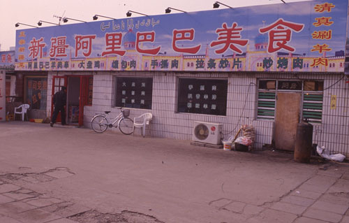 ½. [Xianjiang restaurant. ]