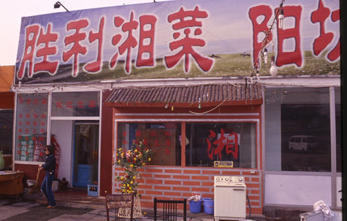 Ϸ. [Hunan restaurant.]