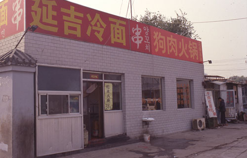 ʷݡӼǵط֡[Korean restaurant.]