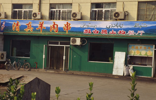 ½  . [Xinjiang restaurant.]