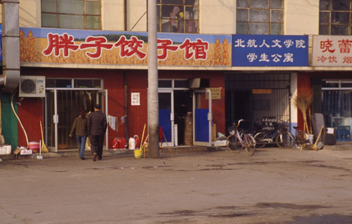  ӹ. [Dumpling restaurant.]