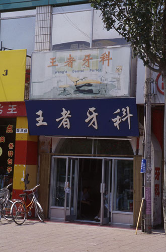 ͺ·߶һҽ[Street clinic.]