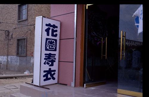 ͺһС̵ơ[Sign at the entrance to a shop.]