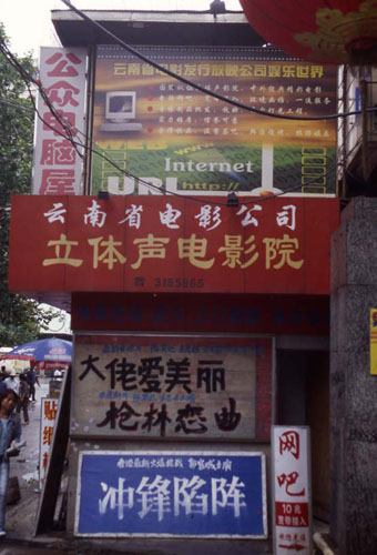 ϵĹ档[Shop signs on a Kunming street.]