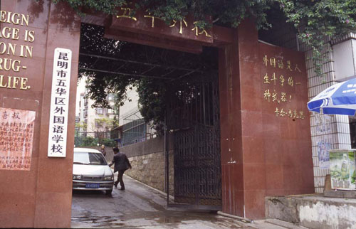 廪 һѧУ[Entrance to a language school in Wuhua District.]