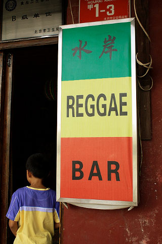 A green, yellow, and red banner advertises a reggae bar in Mandarin and English.