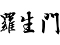 Three Chinese characters in black with a white background