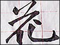 Three Chinese characters in four different calligraphy scripts written on calligraphy grid paper, with two brushes, a bottle of ink, and an inkstone at the side.