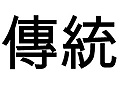 Chinese text from vocabulary quiz.
