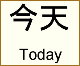 The word 'Today' written in both Chinese and English.