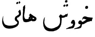 The word 'Welcome' written in Kurdish.